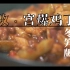 宫保鸡丁冬笋版（不爱吃胡萝不人群福利）x鲜得掉舌头的舞茸蛋汤 跟做 ｜家庭煮夫vlog020