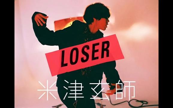 【人声提取】米津玄师（八爷）-loser 带上耳机效果更佳