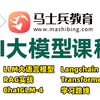 2025最细最全AI大模型全套教程（Langchain+LLM+RAG+国产大模型ChatGLM-4+NLP新模型Transformer）马士兵