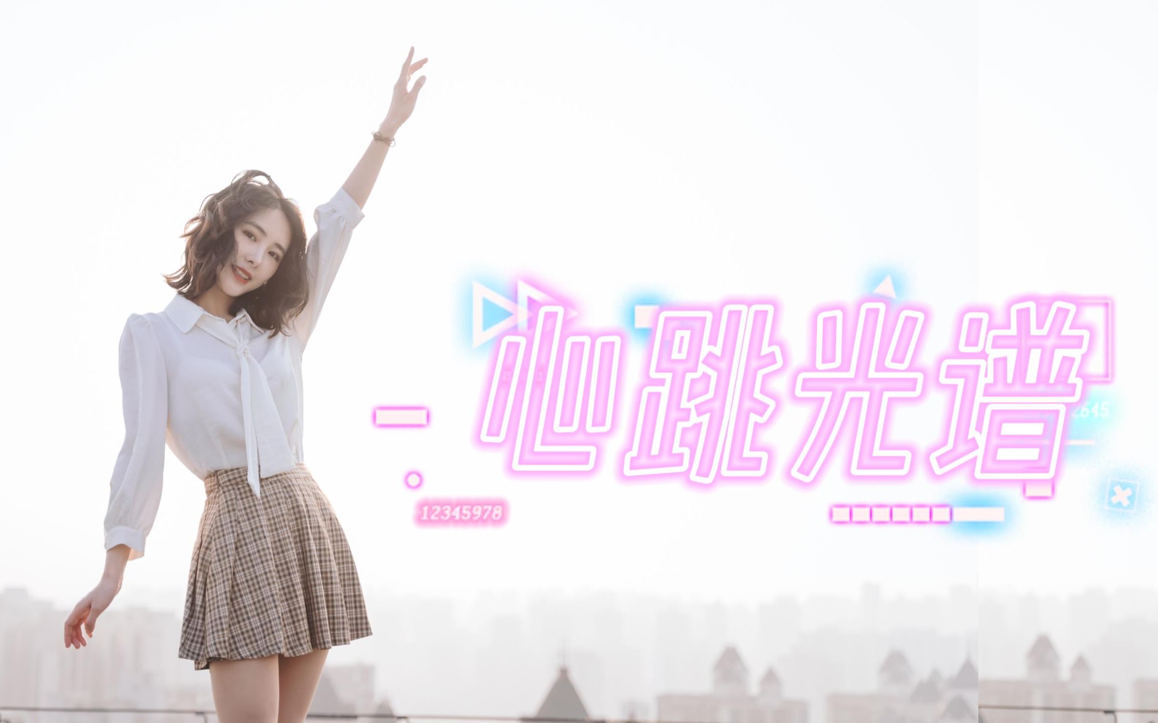 【沫沫全舞】心跳光谱，嗨，同学，今天要不要再来天台找姐姐呀~一镜到底固定横版