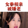 曾经的女拳，在相亲场被人嫌老，给她们一点空间吧