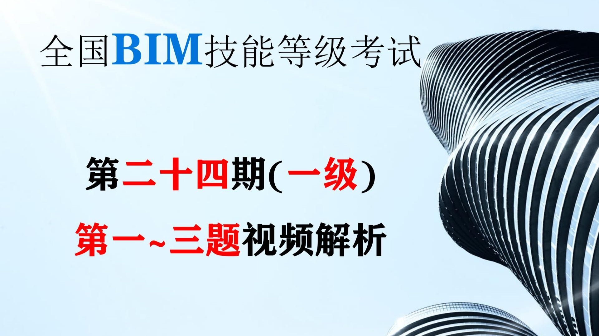 全国BIM技能等级考试第二十四期一级真题解析-福州筑邺BIM-福州筑邺BIM-哔哩哔哩视频