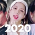 【年末大混音】2020年超燃100首K-POP歌曲大混音，14分钟听过瘾！【LEIA版】