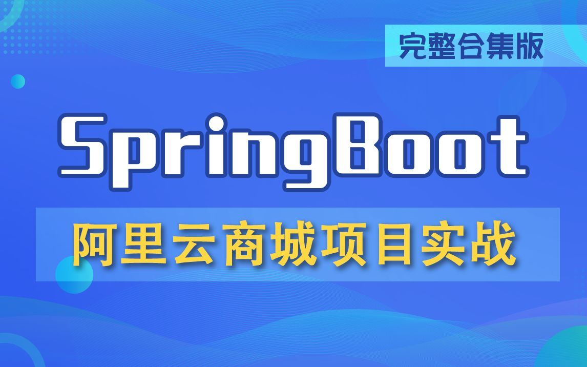 【2024全新版】SpringCloud Alibaba 云商城项目实战 （拒绝项目同质化）| 微服务教程 | 保姆级教程 | 附源码！