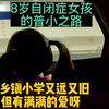 8岁自闭症女儿读的乡镇小学又远又旧，但因为有满满的爱，所有的奔波便都值得