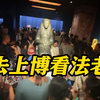 全球仅此一站！上博古埃及文明大展开放 观众参观热情高涨