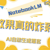 NotebookLM效果真的太炸裂了