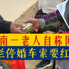 用魔法打败魔法！河南一老人拦停婚车索要红包被随车人员一句话给吓懵了
