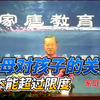 父母对孩子的关爱不能超过限度