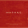 【新年祝福】2024龙年春节拜年祝福集锦