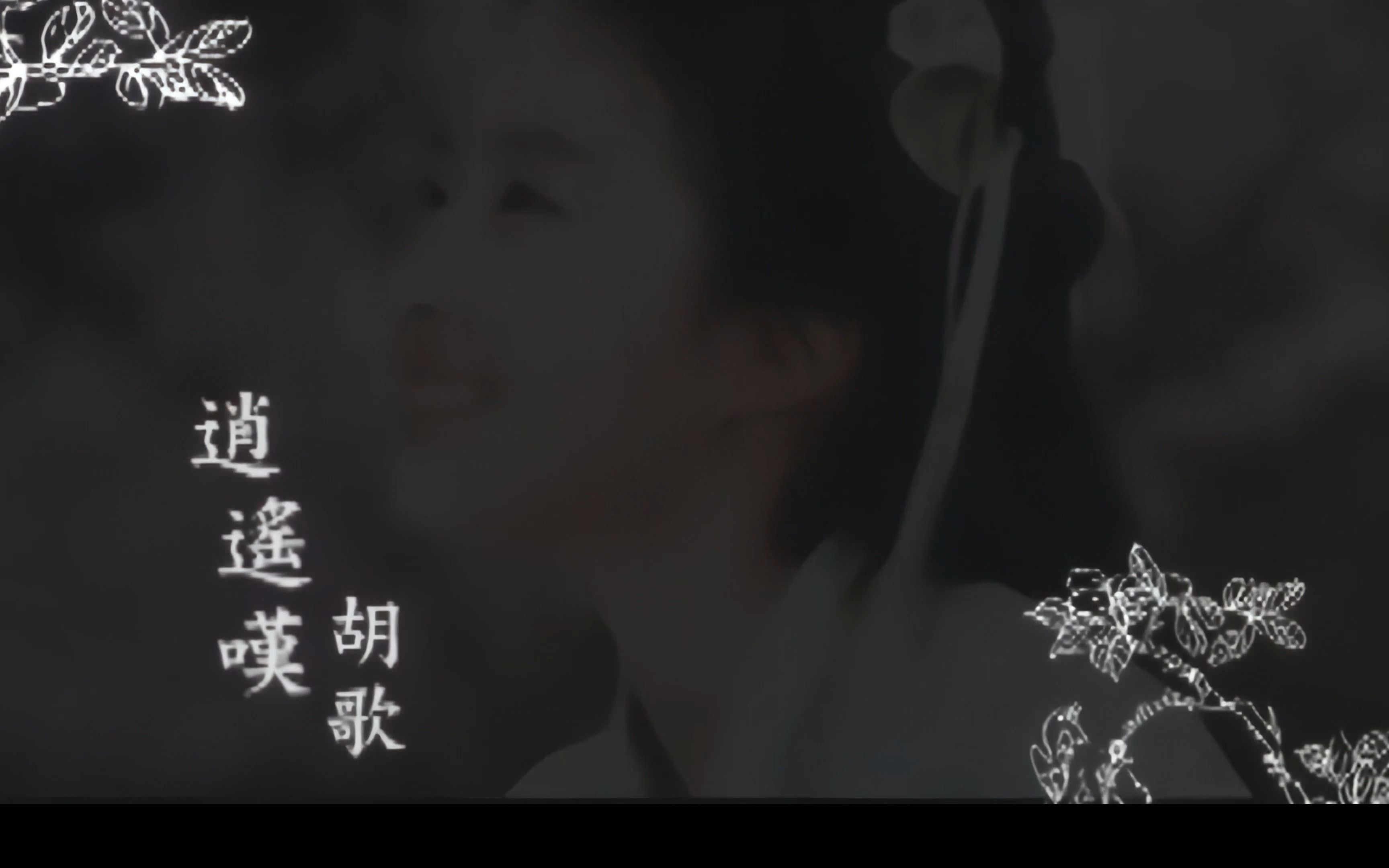 胡歌《逍遥叹》MV【4K高清修复】哔哩哔哩bilibili