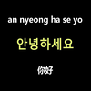 【韩语入门】韩国人日常用语韩语口语500句，这些你都不掌握那就别学韩语了。建议收藏