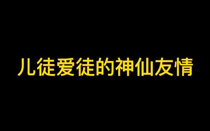 德云社这俩儿徒爱徒真的一起玩了大半辈子了让人羡慕