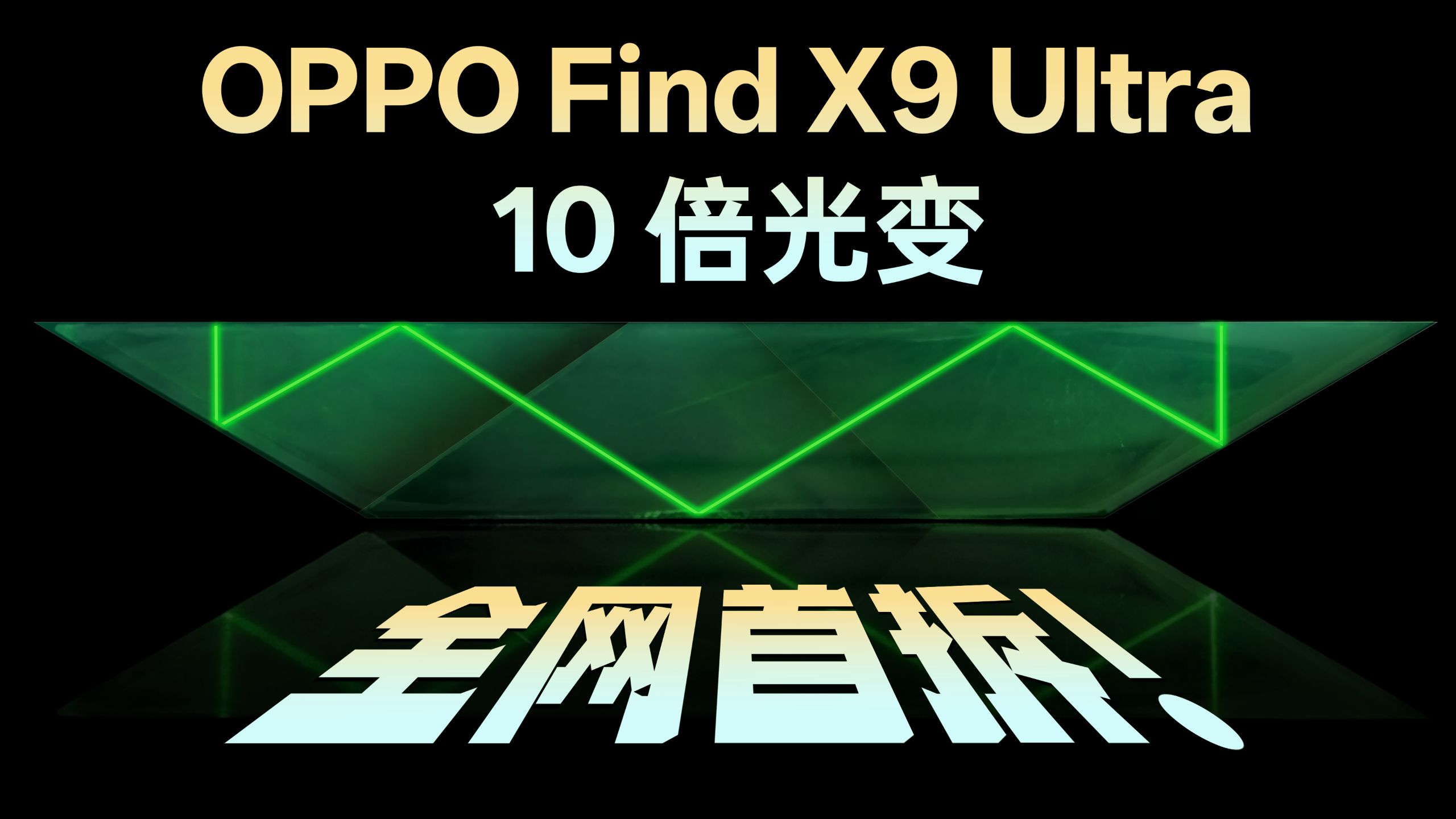 OPPO Find X9 Ultra 影像前瞻：对话 OPPO 影像硬件总监，深度拆解 10 倍光变模组！