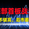 底部首板涨停后，5天不破高，后市要成妖！轻松买在主升前