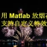 Matlab放烟花，新年自定义祝福，附源代码