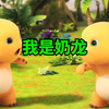 我是奶龙是什么梗