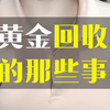 黄金回收的套路一定要看，避免踩坑今日金价458，回收到手价448元，需要的踢我