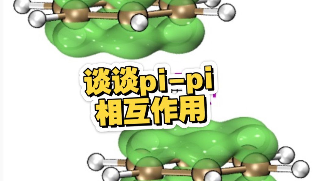 谈谈pi-pi相互作用
