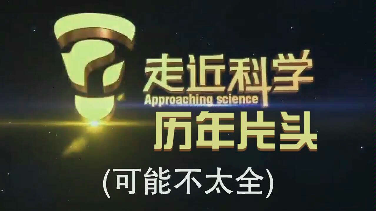 放送文化央视走近科学历年片头可能不太全