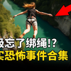 不绑绳子蹦极！？隐形的火焰焚烧人体！直升机断头！三个真实恐怖事件合集--悬案 刑事 调查 奇闻 档案 迷案解读 尽在光暗杂学馆