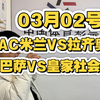 03月20号，四场铁胆分析。AC米兰VS拉齐奥，巴萨VS皇家社会，罗马VS科莫，纽卡VS布赖顿，二狗重回巅峰，带你回血了