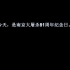【特别视频】南京大屠杀81周年纪念短片