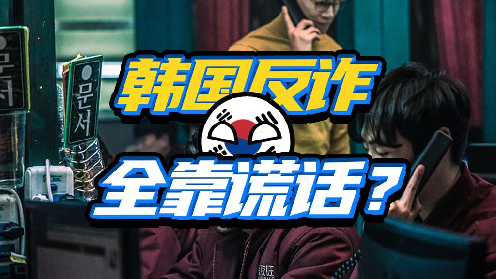 韩国大破诈骗团伙？本身也是一场彻头彻尾的“舆论诈骗”