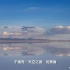 [地理·中国]拥有“天空之镜”美誉的茶卡盐湖