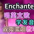 霉霉时代巡演《Enchanted》整首英文歌教唱|英文歌发音教程|英语发音口语教学|Taylor Swift The E