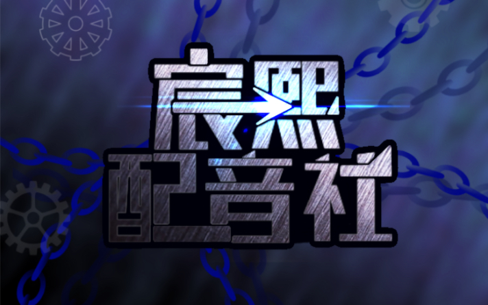 宸熙配音社招新啦!喜欢配音的小可爱们可以来报名哦~哔哩哔哩bilibili