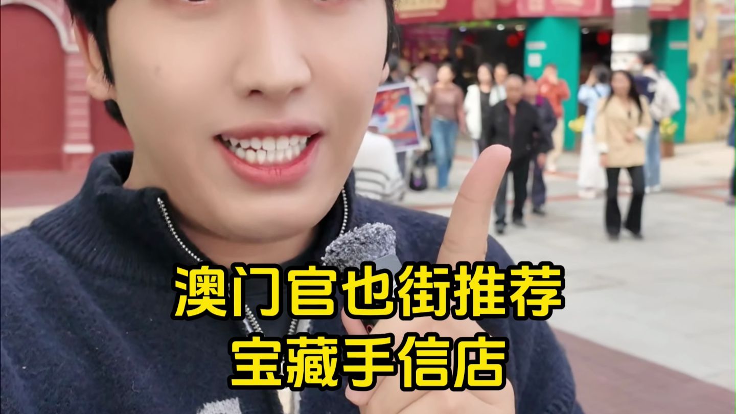 澳门本地博主推荐官也街宝藏手信店！