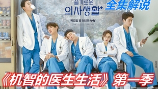 机智的医生生活第一季 合集 ecdeb7bea842370de424c28431de5432df8333be.jpg@310w_174h_1c_100q.jpg