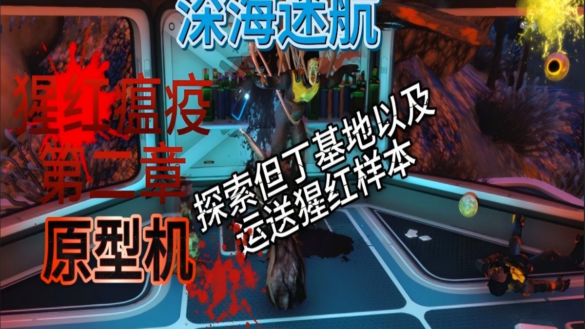 【深海迷航】探索但丁基地以及运送猩红样本 P6 （猩红瘟疫二）