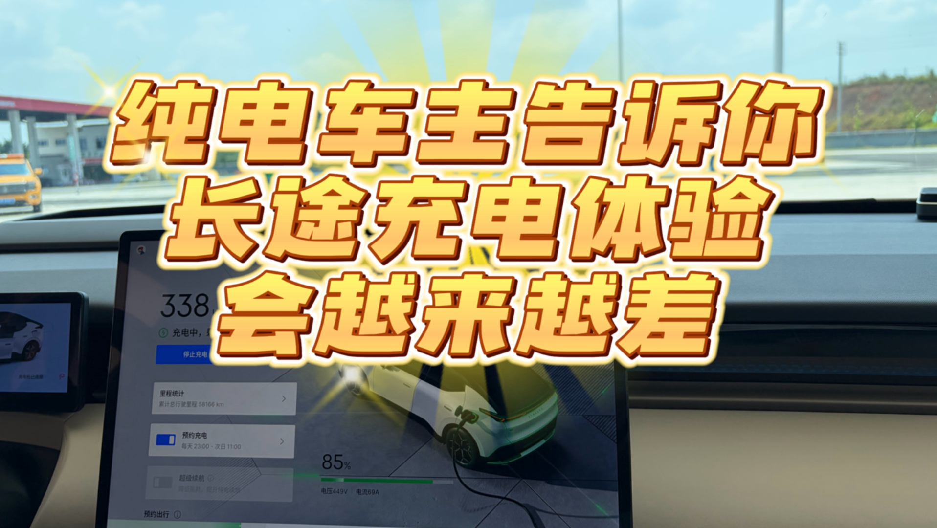 纯电车主长途充电真实体验有多差，以后会越来越差