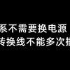 40系不需要换电源，但转换线不能多次插拔-9月23日