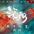 “从零到一”的中国水墨创新 电影《深海》发布了粒子水墨特辑