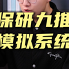 《我们做了一个保研九推模拟系统