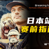 【F1日本站】赛前指南 | 比赛看点 | 铃鹿赛道介绍 | 名场面（2023赛季