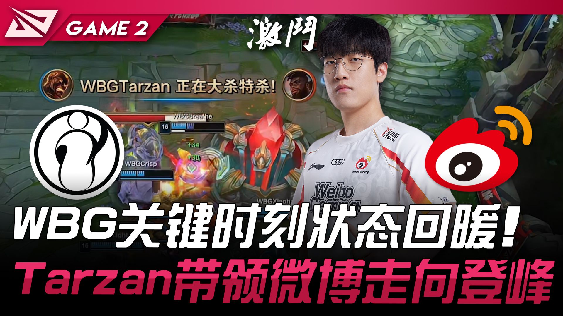 IG vs WBG WBG关键时刻状态回暖! Tarzan带领微博走向登峰! Game 2 | 2024 LPL夏季赛哔哩哔哩bilibili