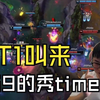 【Uzi】乌兹看369纳尔单杀Scout血虐JDG：9哥秀time！把T1给我叫来