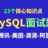 互联网公司面试必问的23个MySQL数据库核心知识点解析