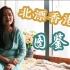 【#北漂香港人的故事#】 听土生土长在香港的中医师风美茵讲她在北京的故事