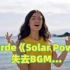 当Lorde《Solar Power》失去BGM会怎样？“真实”拍摄现场流出！