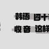 5小时掌握韩语发音-韩语发音入门-08-韩语双收音