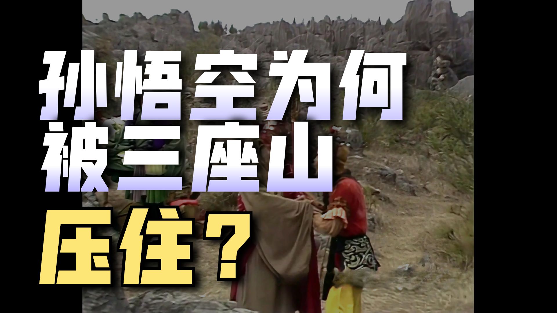孙悟空的终极一战？：详解百回本《西游记》原文与隐喻第三十三回