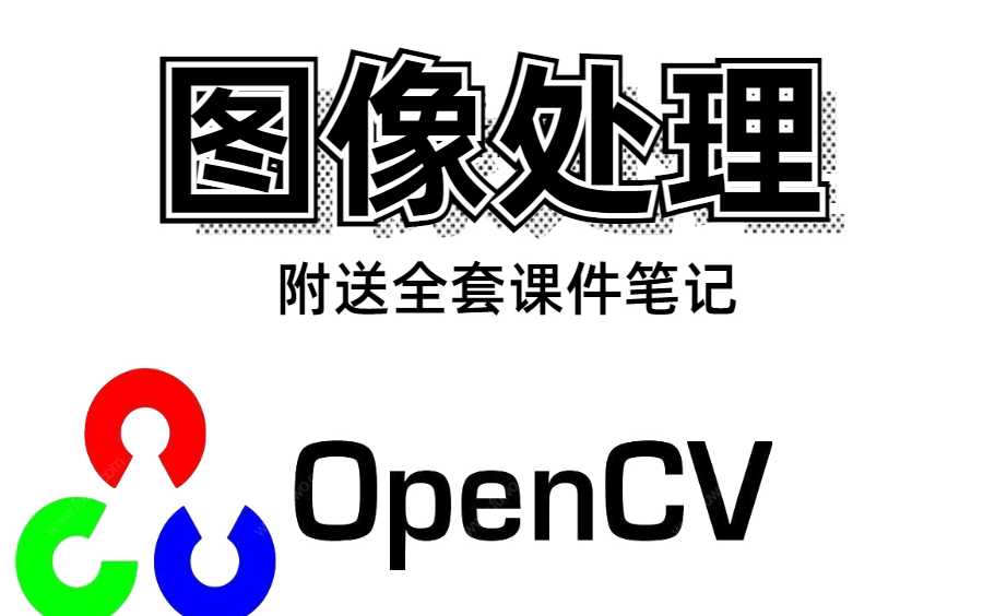 【2022B站最好的OpenCV课程推荐】OpenCV从入门到实战 全套课程（附带课程课件资料+课件笔记）图像处理|深度学习人工智能计算机视觉python+AI