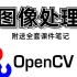 【2021B站最好的OpenCV课程推荐】OpenCV从入门到实战 全套课程（附带课程课件资料+课件笔记）