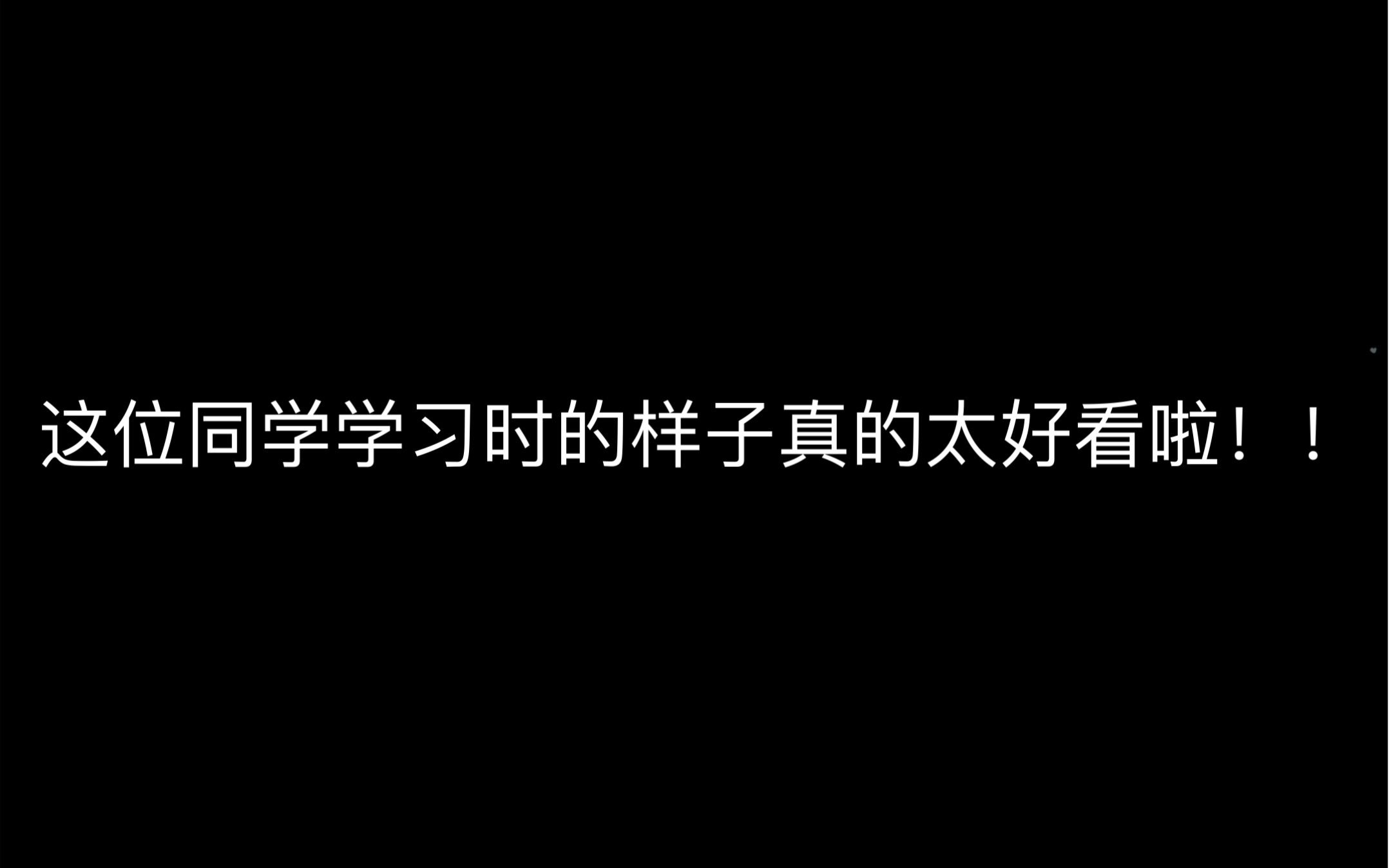 我喜欢我学习的样子!我可太爱学习啦!