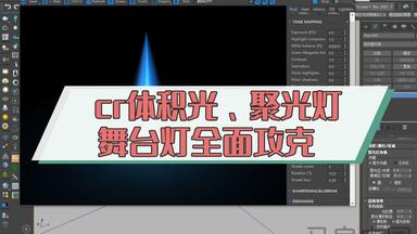 <em class="keyword">corona</em>体积光、聚光灯、舞台灯全面攻克